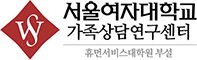 서울여대 가족상담센터 로고